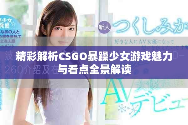 精彩解析CSGO暴躁少女游戏魅力与看点全景解读