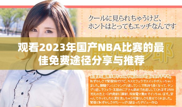 观看2023年国产NBA比赛的最佳免费途径分享与推荐