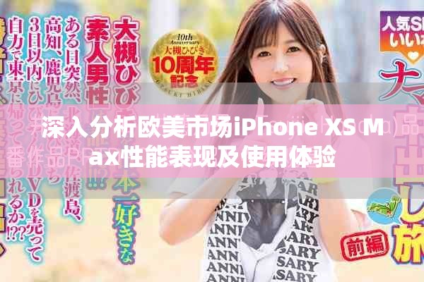 深入分析欧美市场iPhone XS Max性能表现及使用体验