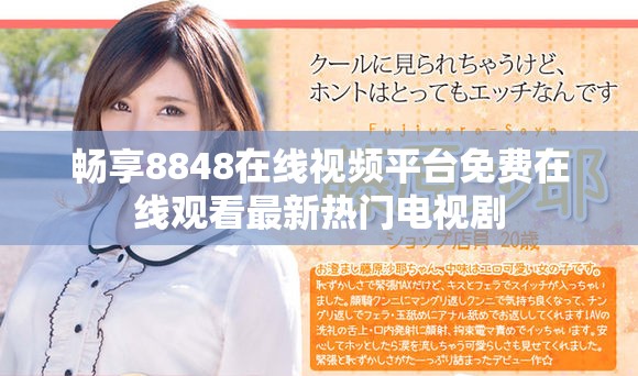 畅享8848在线视频平台免费在线观看最新热门电视剧