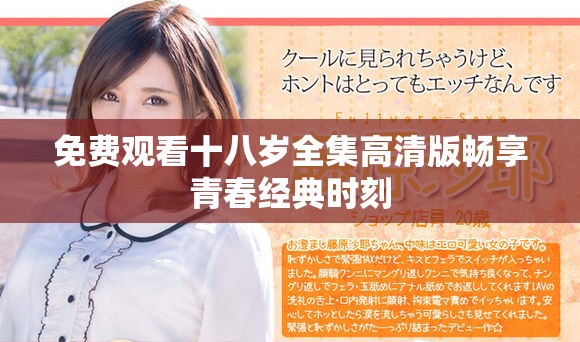 免费观看十八岁全集高清版畅享青春经典时刻