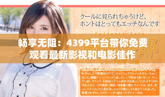 畅享无阻：4399平台带你免费观看最新影视和电影佳作