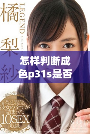 怎样判断成色p31s是否为正品国精产品分享辨别方法