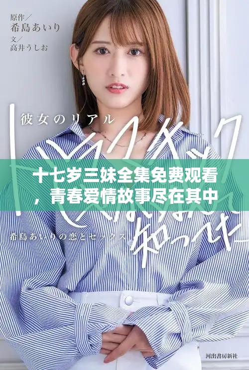 十七岁三妹全集免费观看，青春爱情故事尽在其中