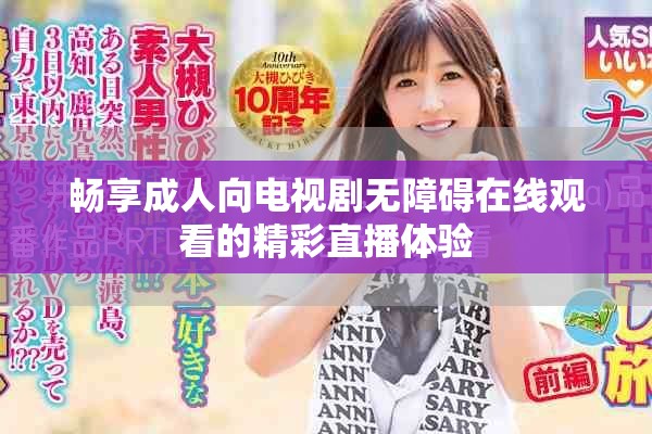 畅享成人向电视剧无障碍在线观看的精彩直播体验