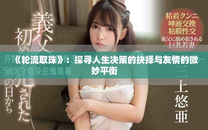 《轮流取珠》：探寻人生决策的抉择与友情的微妙平衡