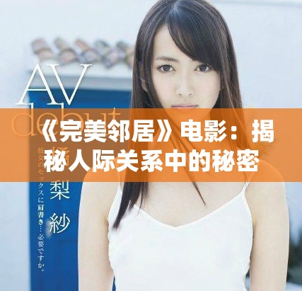 《完美邻居》电影：揭秘人际关系中的秘密与谎言