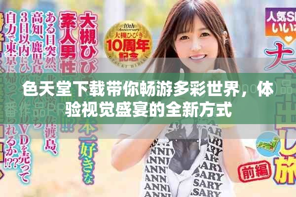 色天堂下载带你畅游多彩世界，体验视觉盛宴的全新方式