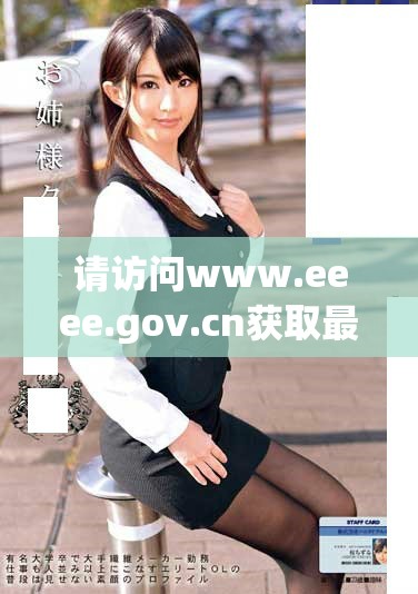 请访问www.eeee.gov.cn获取最新政策信息与服务动态