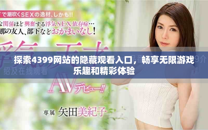 探索4399网站的隐藏观看入口，畅享无限游戏乐趣和精彩体验