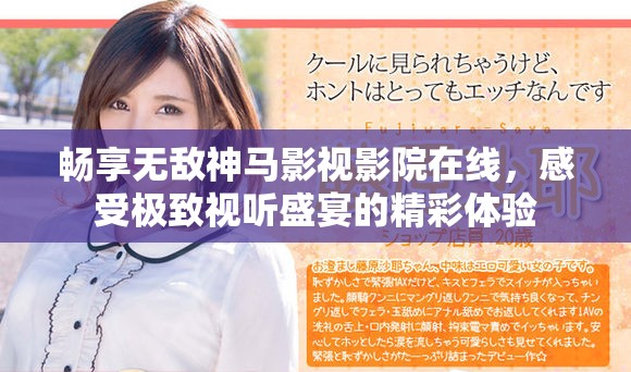 畅享无敌神马影视影院在线，感受极致视听盛宴的精彩体验