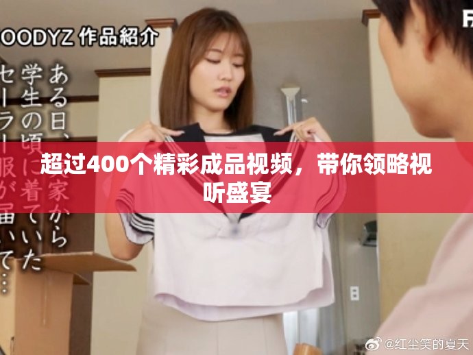 超过400个精彩成品视频，带你领略视听盛宴
