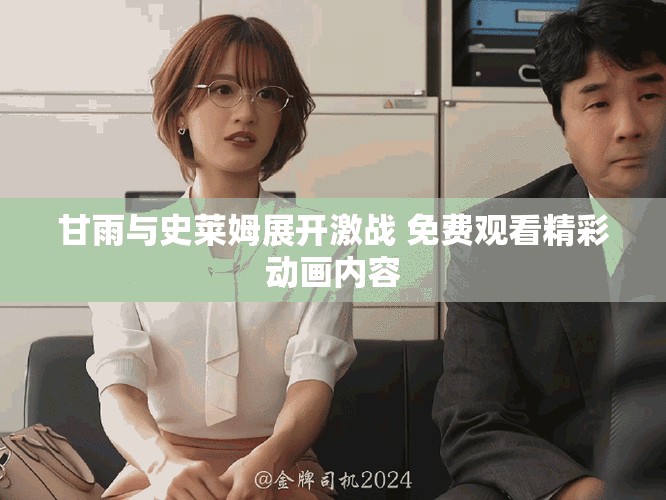 甘雨与史莱姆展开激战 免费观看精彩动画内容