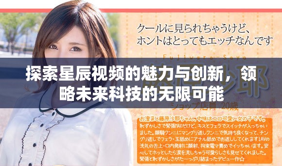 探索星辰视频的魅力与创新，领略未来科技的无限可能