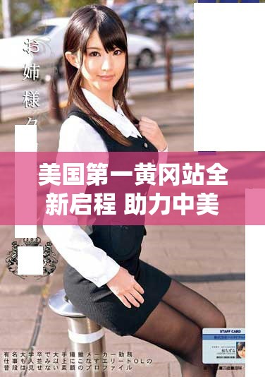 美国第一黄冈站全新启程 助力中美文化交流再上新台阶