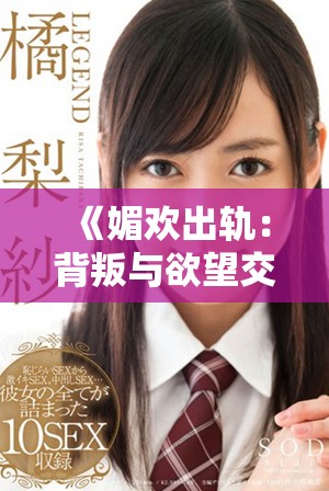 《媚欢出轨：背叛与欲望交织的禁忌爱情小说》