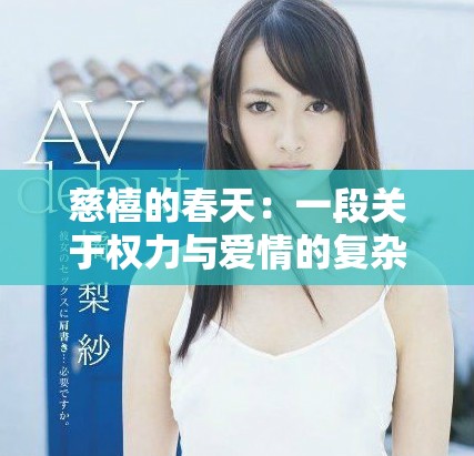 慈禧的春天：一段关于权力与爱情的复杂历史故事