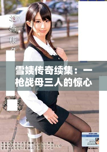 雪姨传奇续集：一枪战母三人的惊心动魄冒险故事