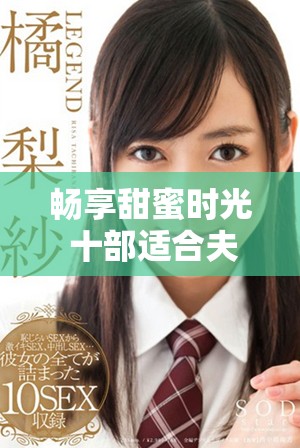 畅享甜蜜时光 十部适合夫妻共赏的经典港片爱情电视剧推荐