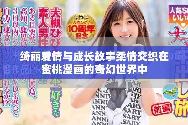 绮丽爱情与成长故事柔情交织在蜜桃漫画的奇幻世界中