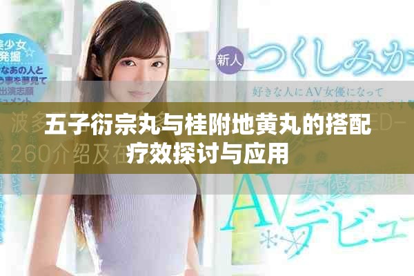 五子衍宗丸与桂附地黄丸的搭配疗效探讨与应用