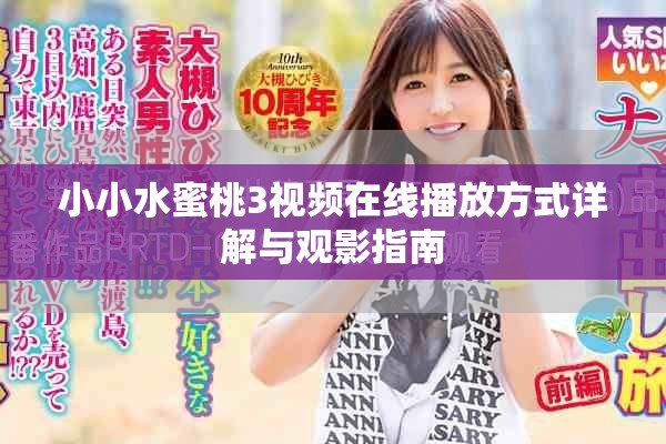 小小水蜜桃3视频在线播放方式详解与观影指南