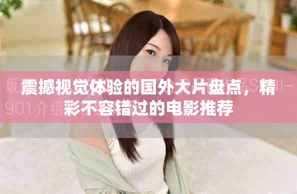 震撼视觉体验的国外大片盘点，精彩不容错过的电影推荐
