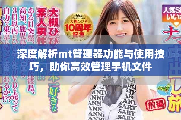 深度解析mt管理器功能与使用技巧，助你高效管理手机文件