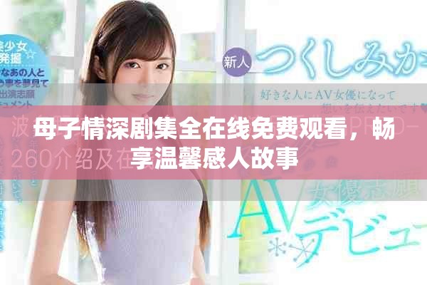 母子情深剧集全在线免费观看，畅享温馨感人故事
