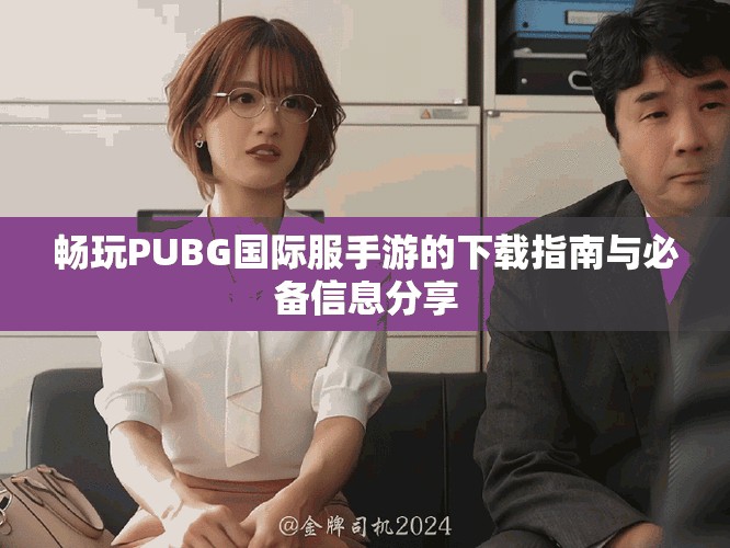 畅玩PUBG国际服手游的下载指南与必备信息分享