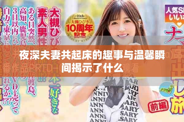 夜深夫妻共起床的趣事与温馨瞬间揭示了什么