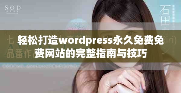 轻松打造wordpress永久免费免费网站的完整指南与技巧