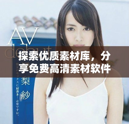 探索优质素材库，分享免费高清素材软件推荐与使用指南