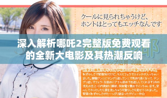 深入解析哪吒2完整版免费观看的全新大电影及其热潮反响