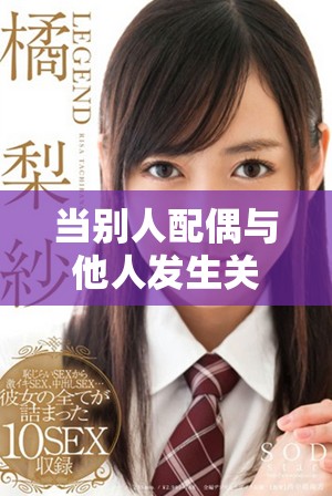 当别人配偶与他人发生关系时内心会感到痛苦吗