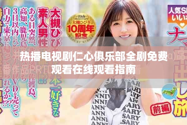 热播电视剧仁心俱乐部全剧免费观看在线观看指南