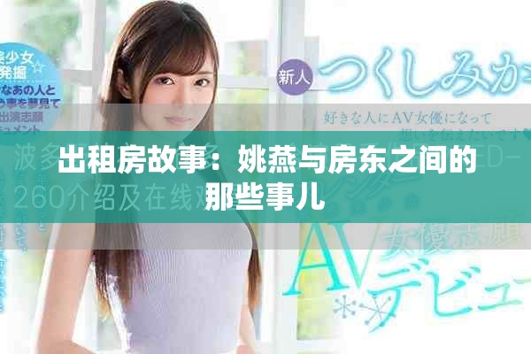 出租房故事：姚燕与房东之间的那些事儿