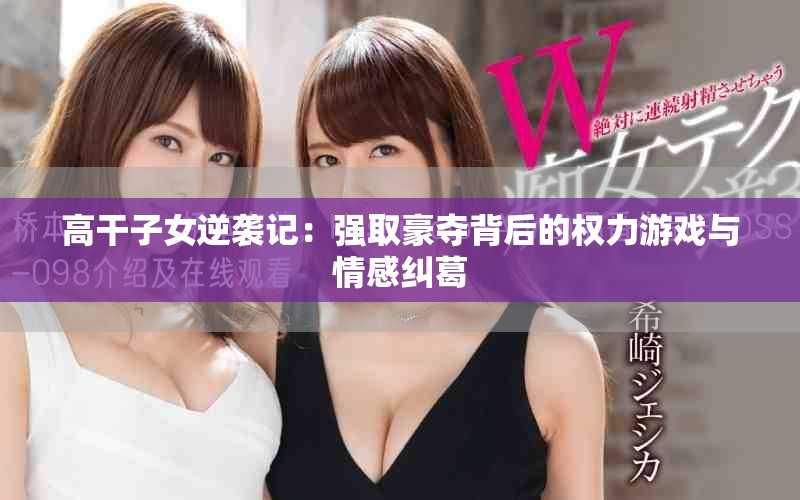 高干子女逆袭记：强取豪夺背后的权力游戏与情感纠葛