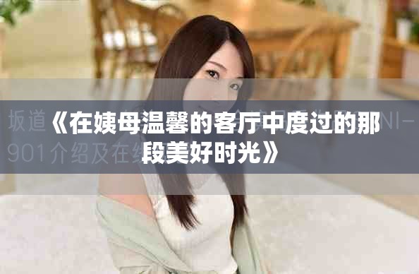 《在姨母温馨的客厅中度过的那段美好时光》