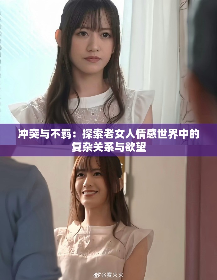冲突与不羁：探索老女人情感世界中的复杂关系与欲望