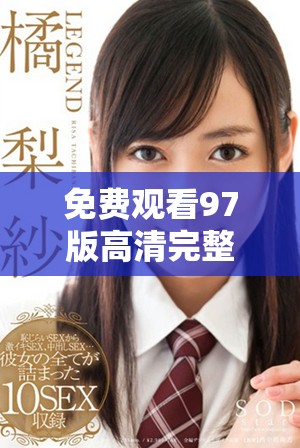 免费观看97版高清完整版影片的最佳途径与平台介绍