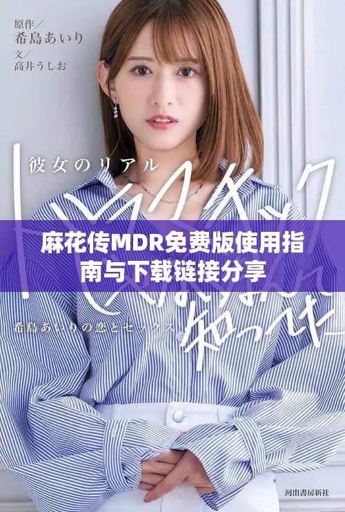 麻花传MDR免费版使用指南与下载链接分享