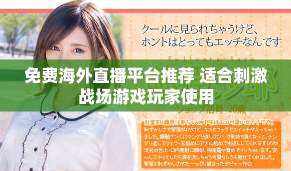 免费海外直播平台推荐 适合刺激战场游戏玩家使用