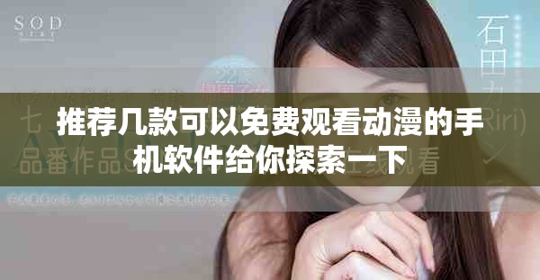 推荐几款可以免费观看动漫的手机软件给你探索一下