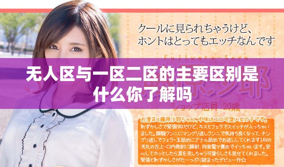 无人区与一区二区的主要区别是什么你了解吗