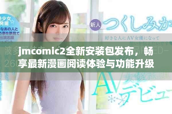 jmcomic2全新安装包发布，畅享最新漫画阅读体验与功能升级