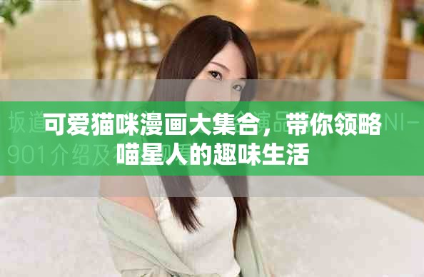 可爱猫咪漫画大集合，带你领略喵星人的趣味生活