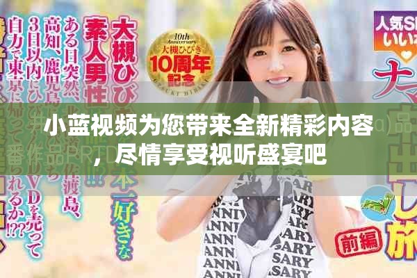 小蓝视频为您带来全新精彩内容，尽情享受视听盛宴吧