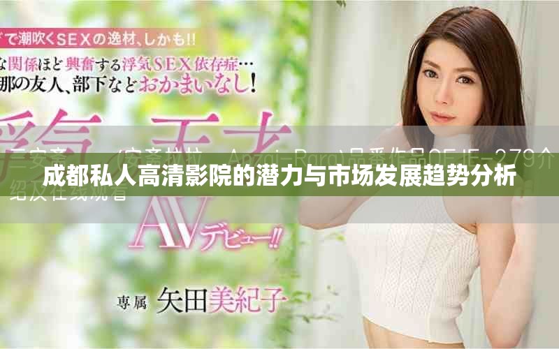 成都私人高清影院的潜力与市场发展趋势分析