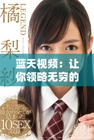 蓝天视频：让你领略无穷的天空之美和精彩瞬间
